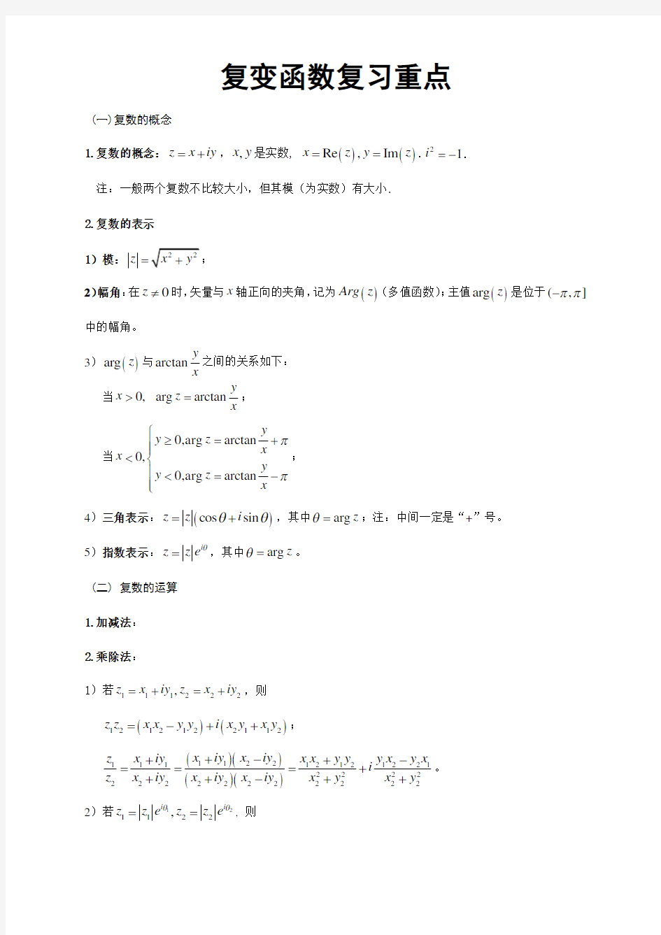 清华大学复变函数与积分变换复习用的资料