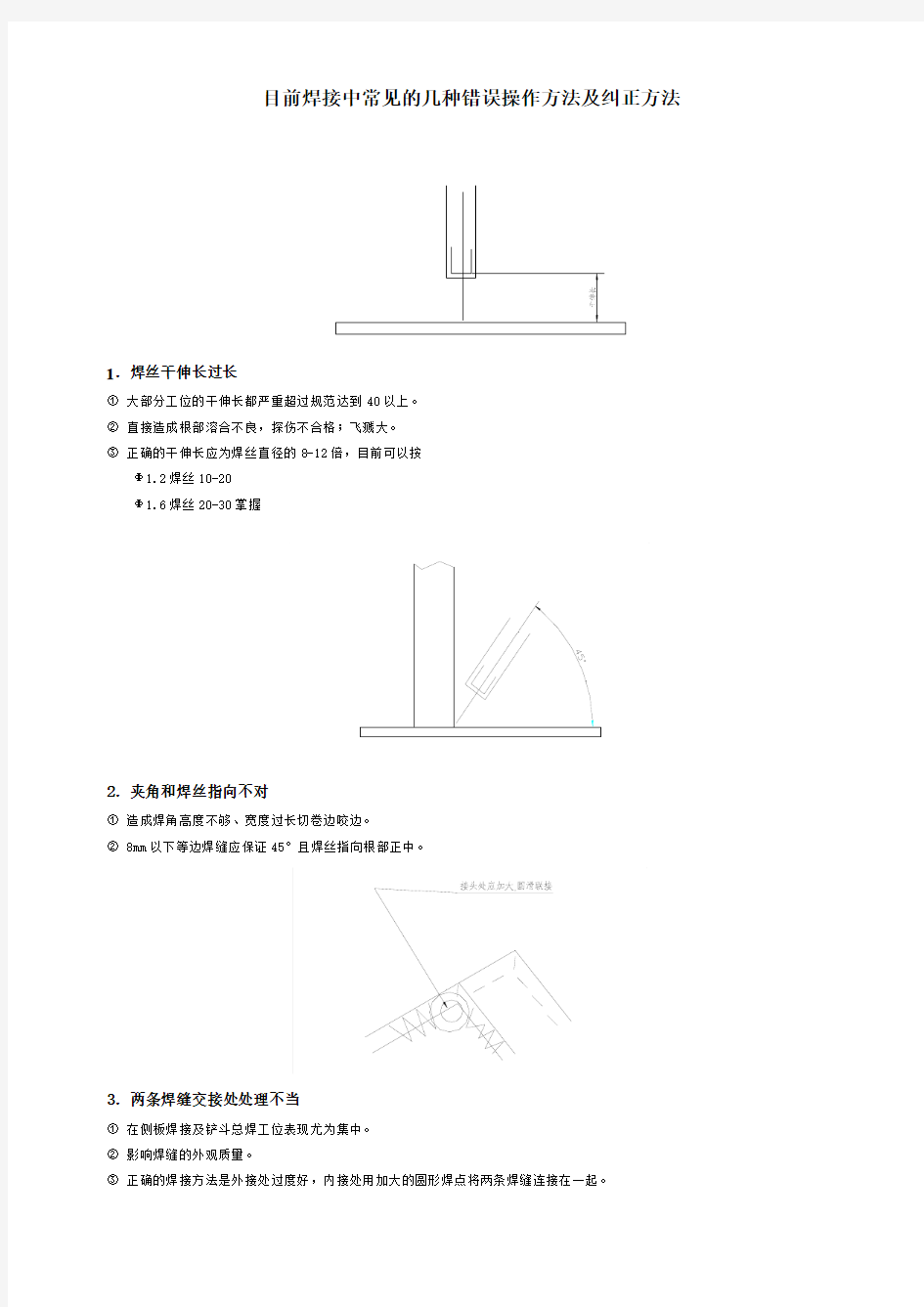 目前焊接中常见的几种错误操作方法