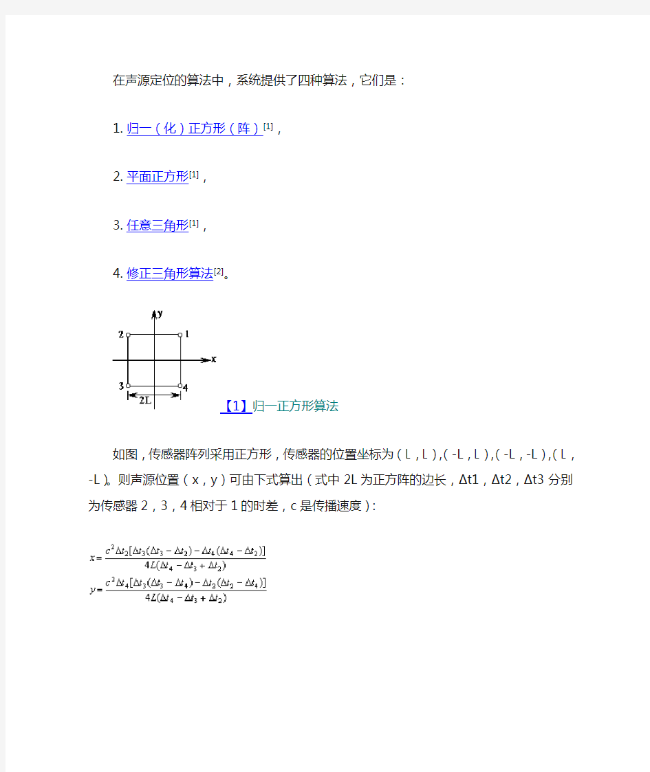 在声源定位的算法中,系统提供了四种算法,它们是：