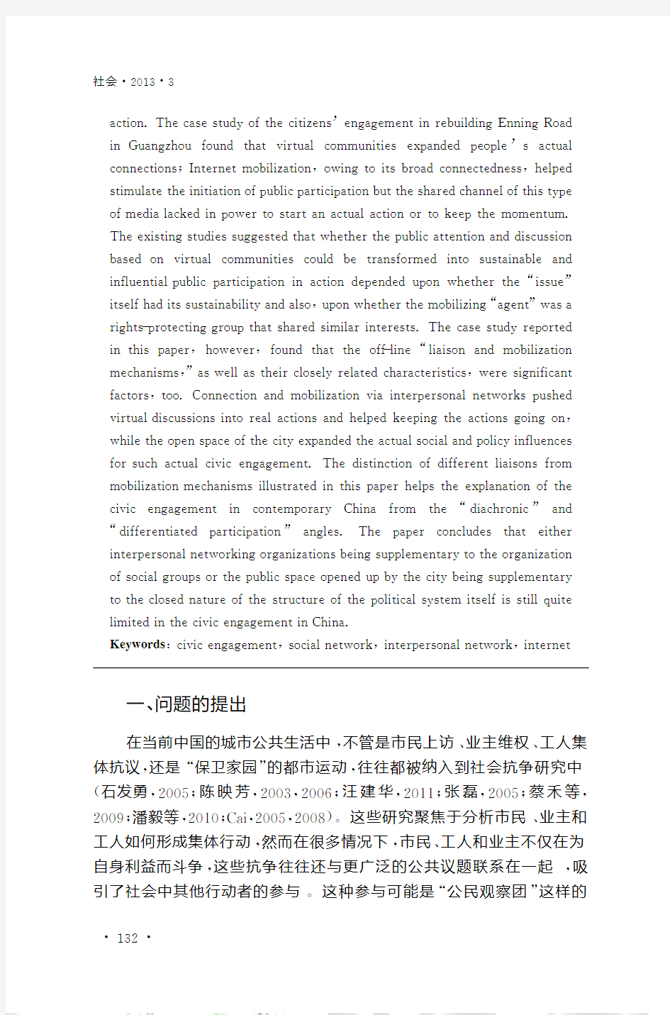 人们如何卷入公共参与事件基于广州市恩宁路改造中公民行动的分析_黄冬娅