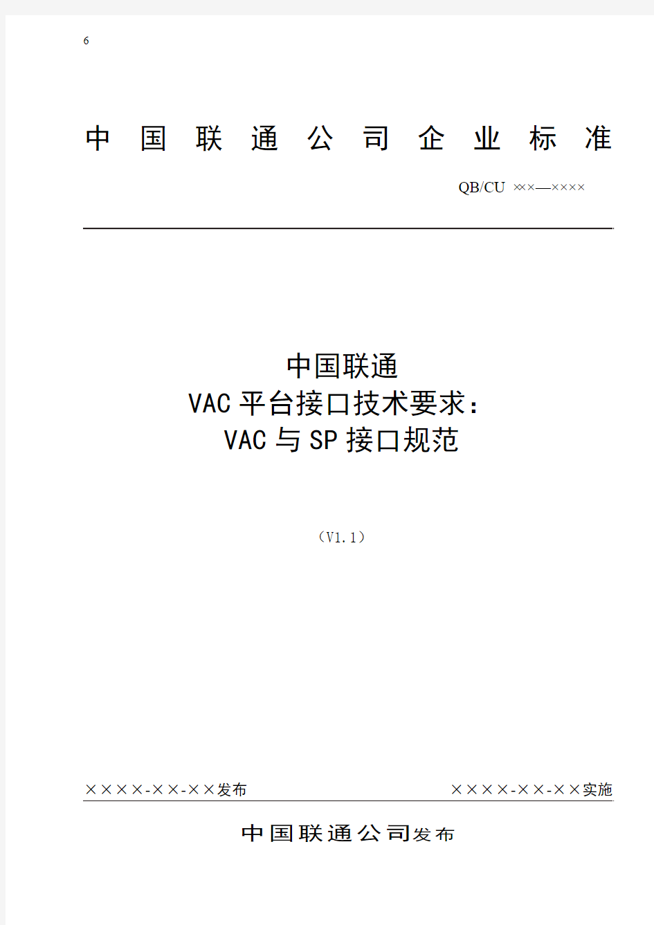中国联通增值业务鉴权中心接口规范-VAC与SP接口规范-1212