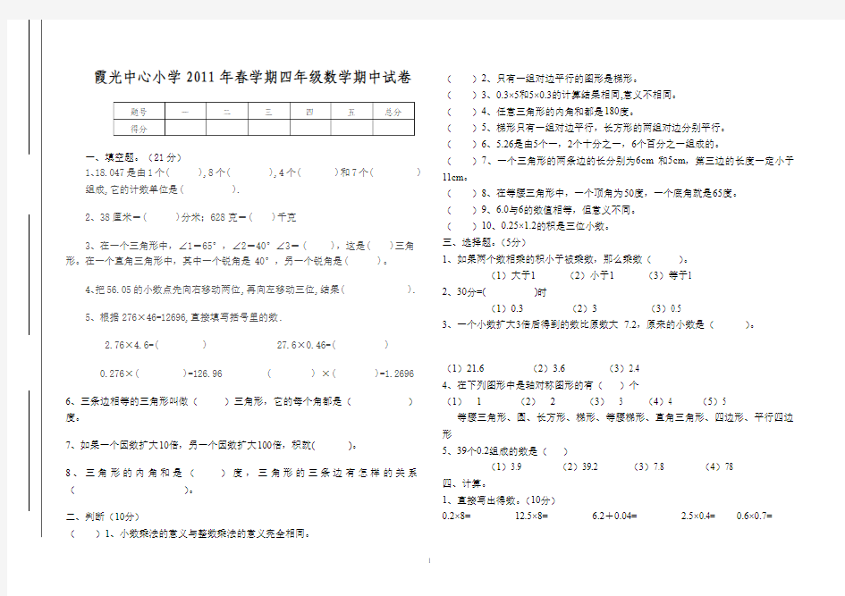 霞光中心小学2011年春学期四年级数学期中试卷