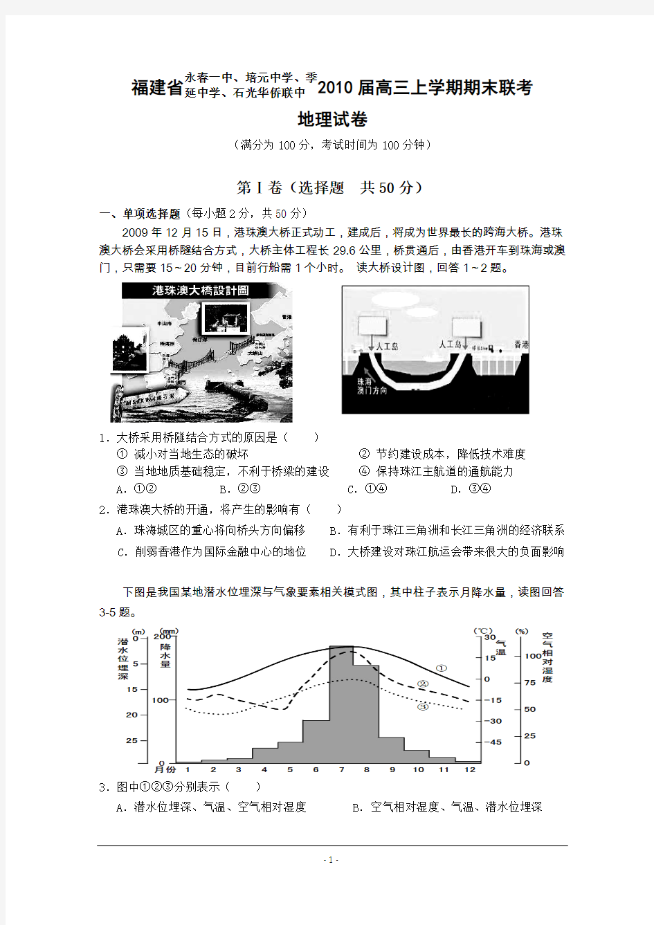 2010届高三福建省泉州市四校上学期期末联考(地理)