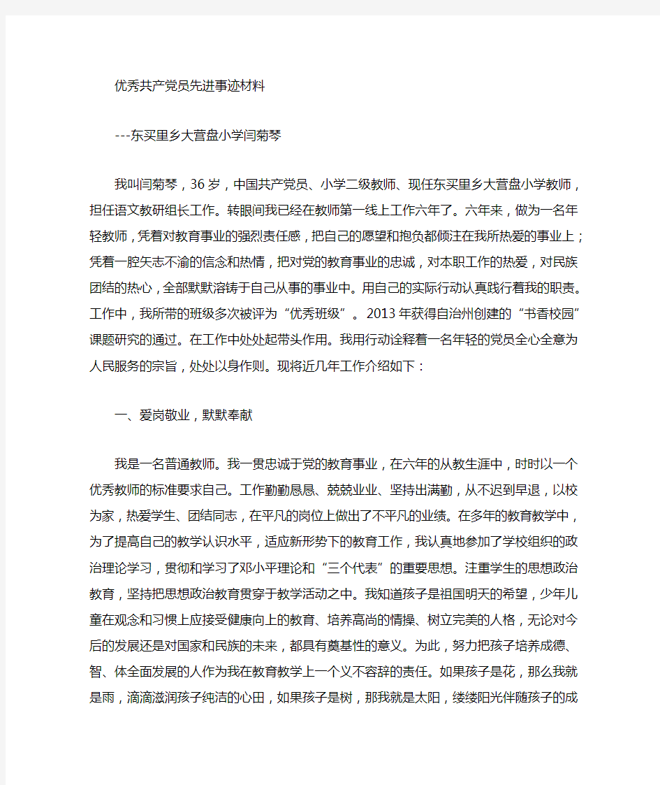 优秀共产党员教师老师的个人先进事迹材料