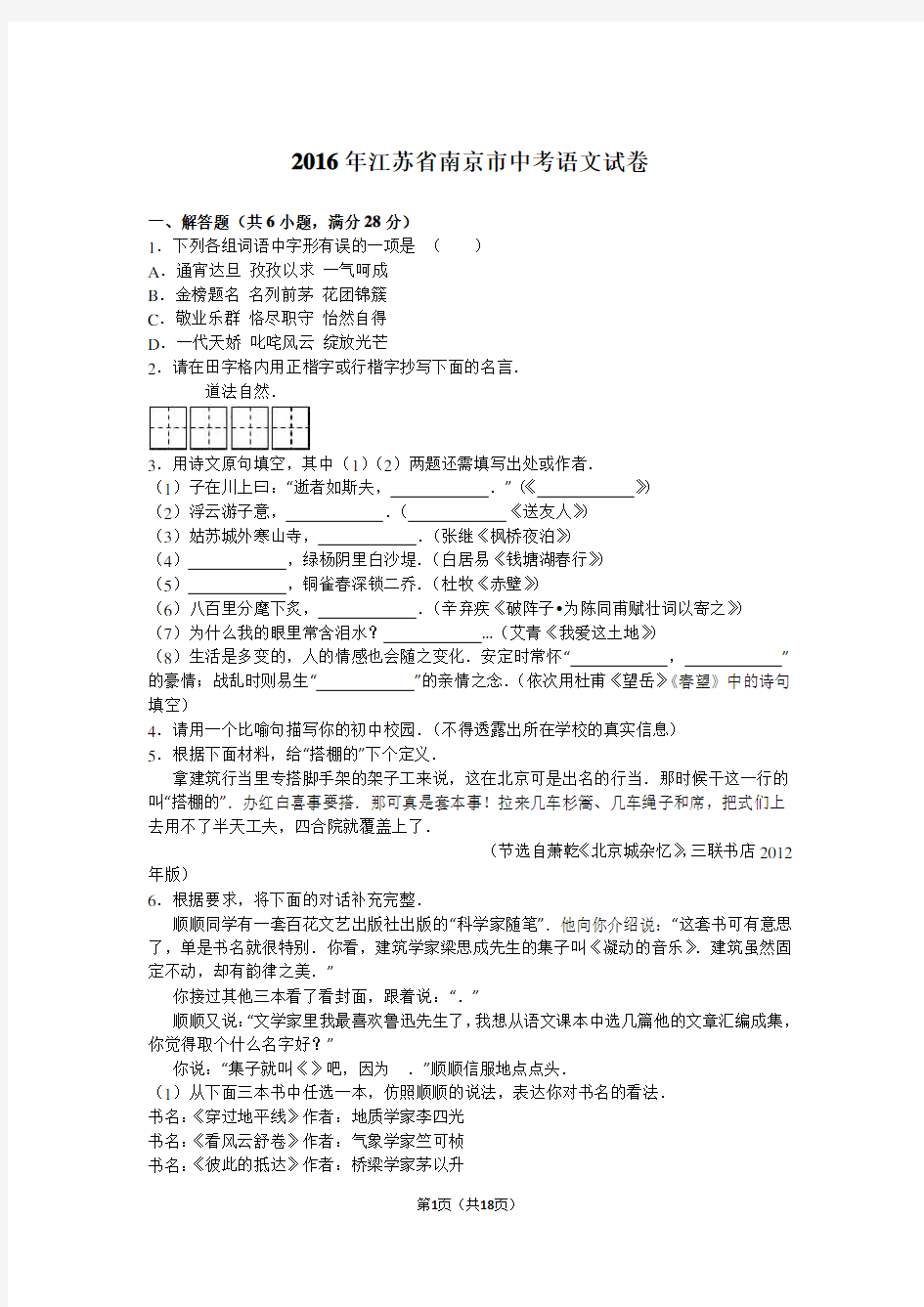 2016年江苏省南京市中考语文试卷(解析版)