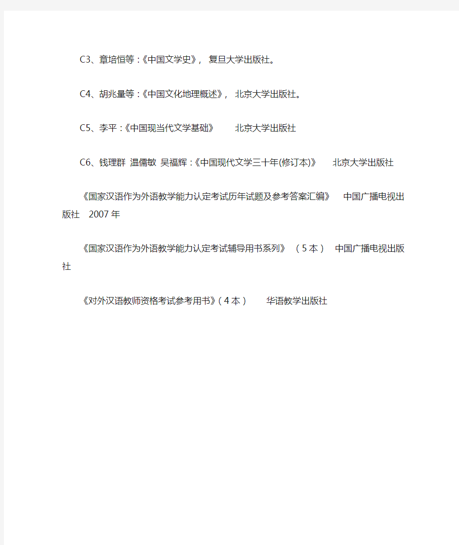 中国对外汉语教师资格考试参考书目