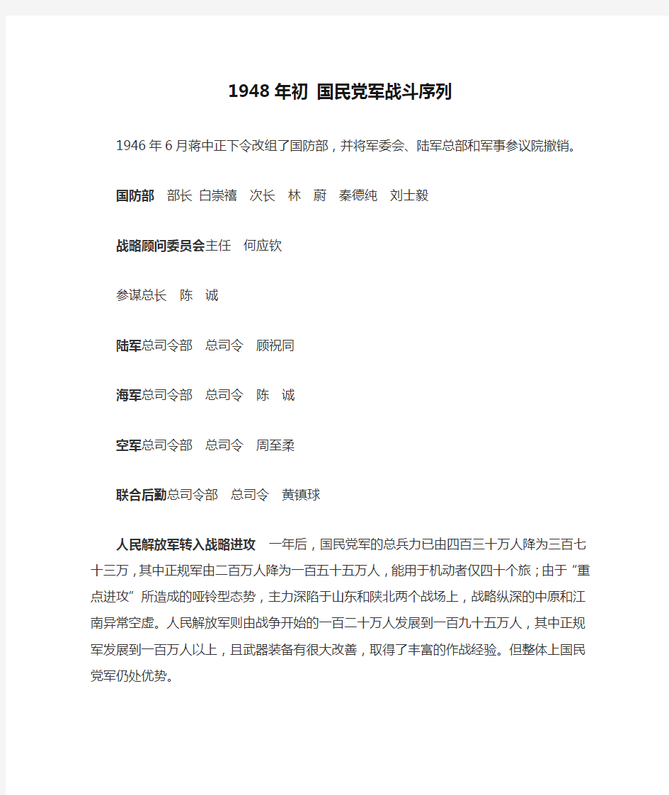 1948年初 国民党军战斗序列