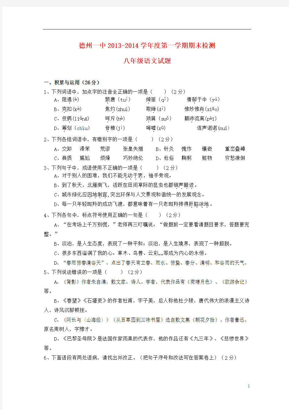 山东省德州一中2013-2014学年八年级语文第一学期期末检测试题 新人教版