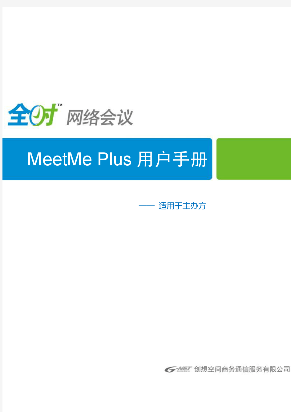 MeetMe Plus用户手册(主办方)主要功能