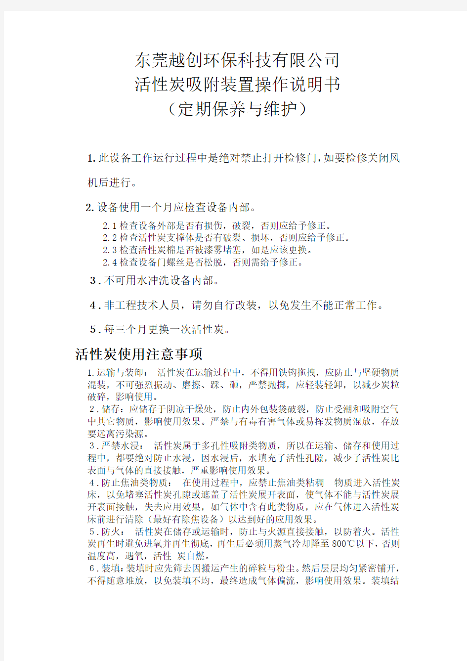 活性炭吸附装置的操作说明书