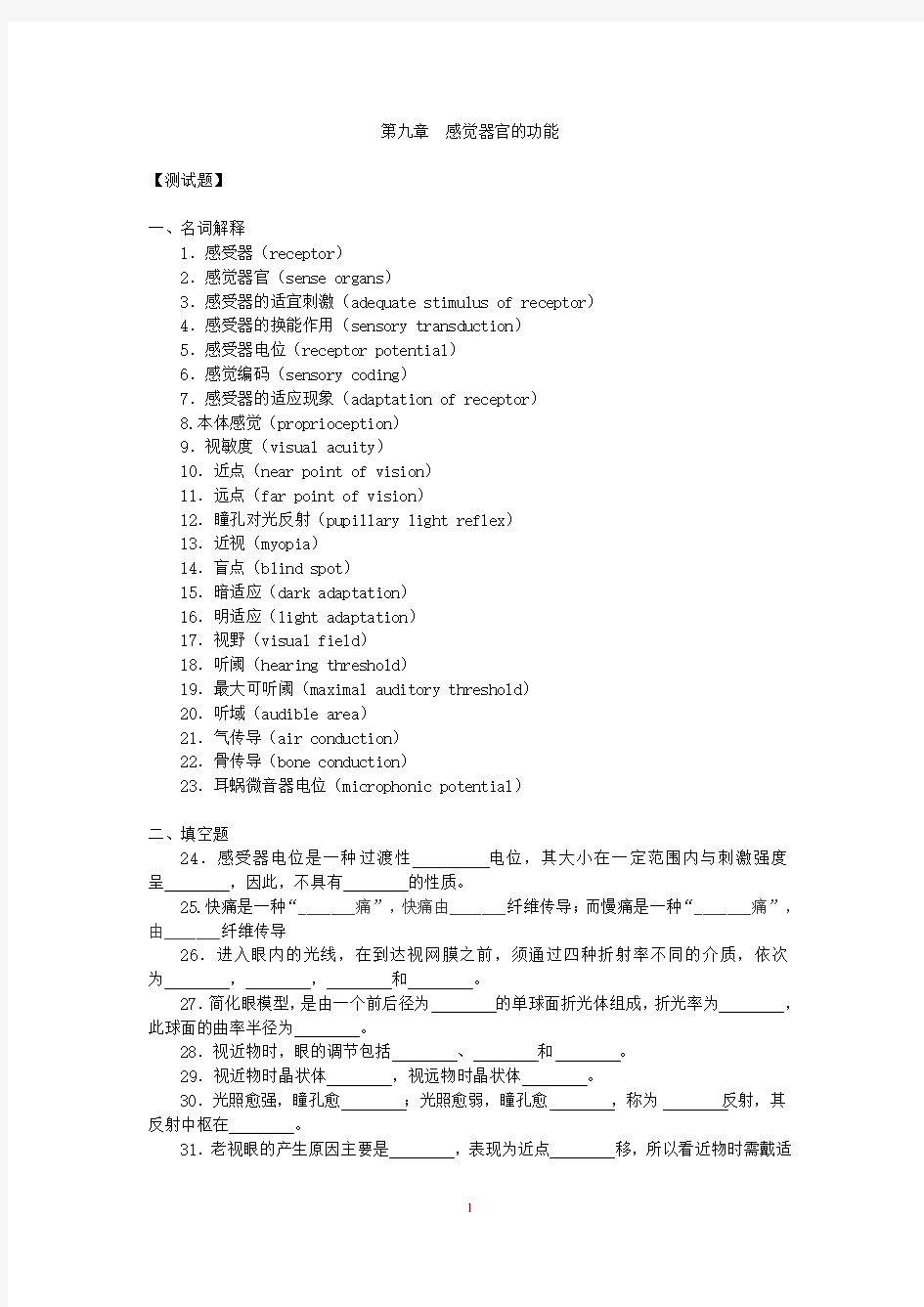 生理学第九章  感觉器官的功能试题及答案