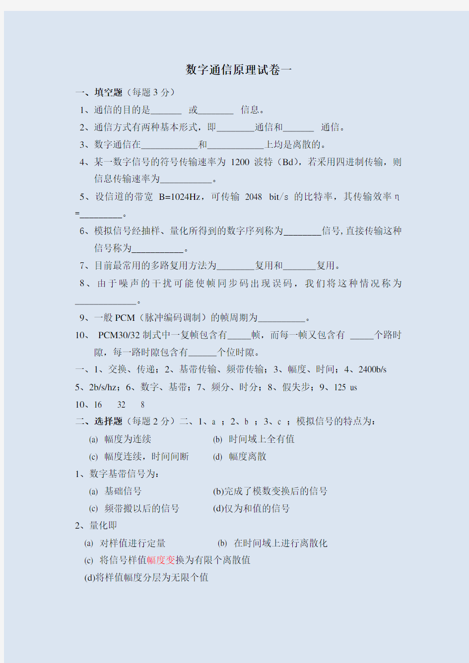 数字通信原理试卷及答案