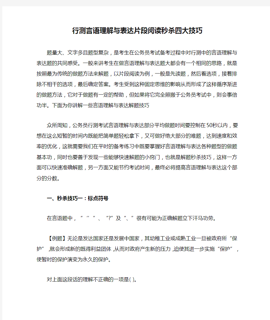 行测言语理解与表达片段阅读秒杀四大技巧