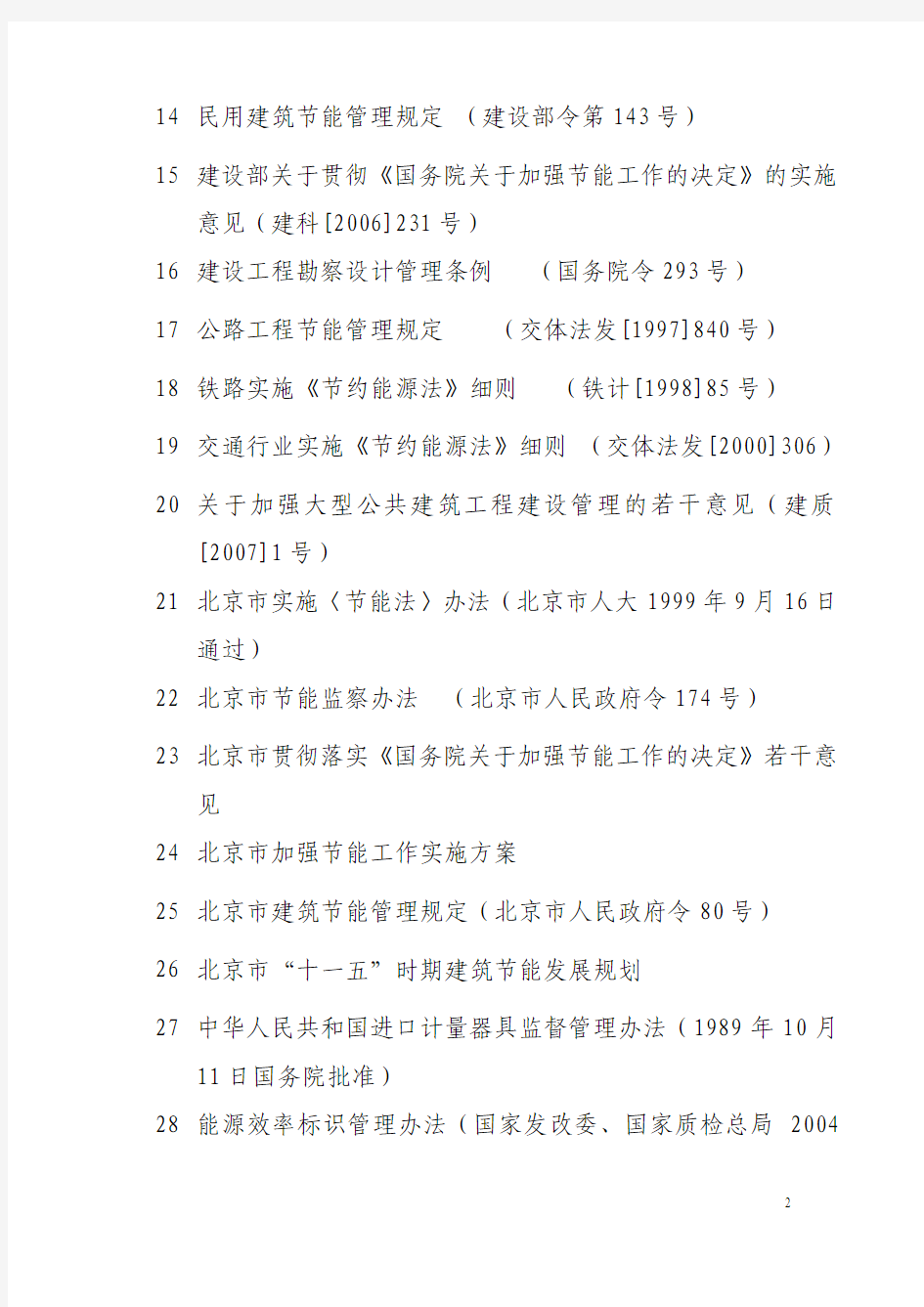 北京市固定资产投资项目节能评估和审查指南(2007)
