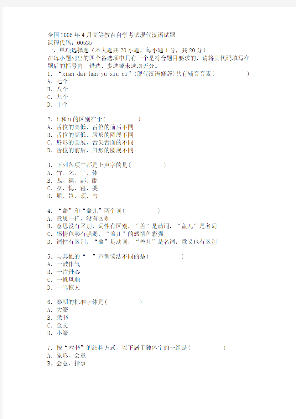 全国2006年4月高等教育自学考试现代汉语试题