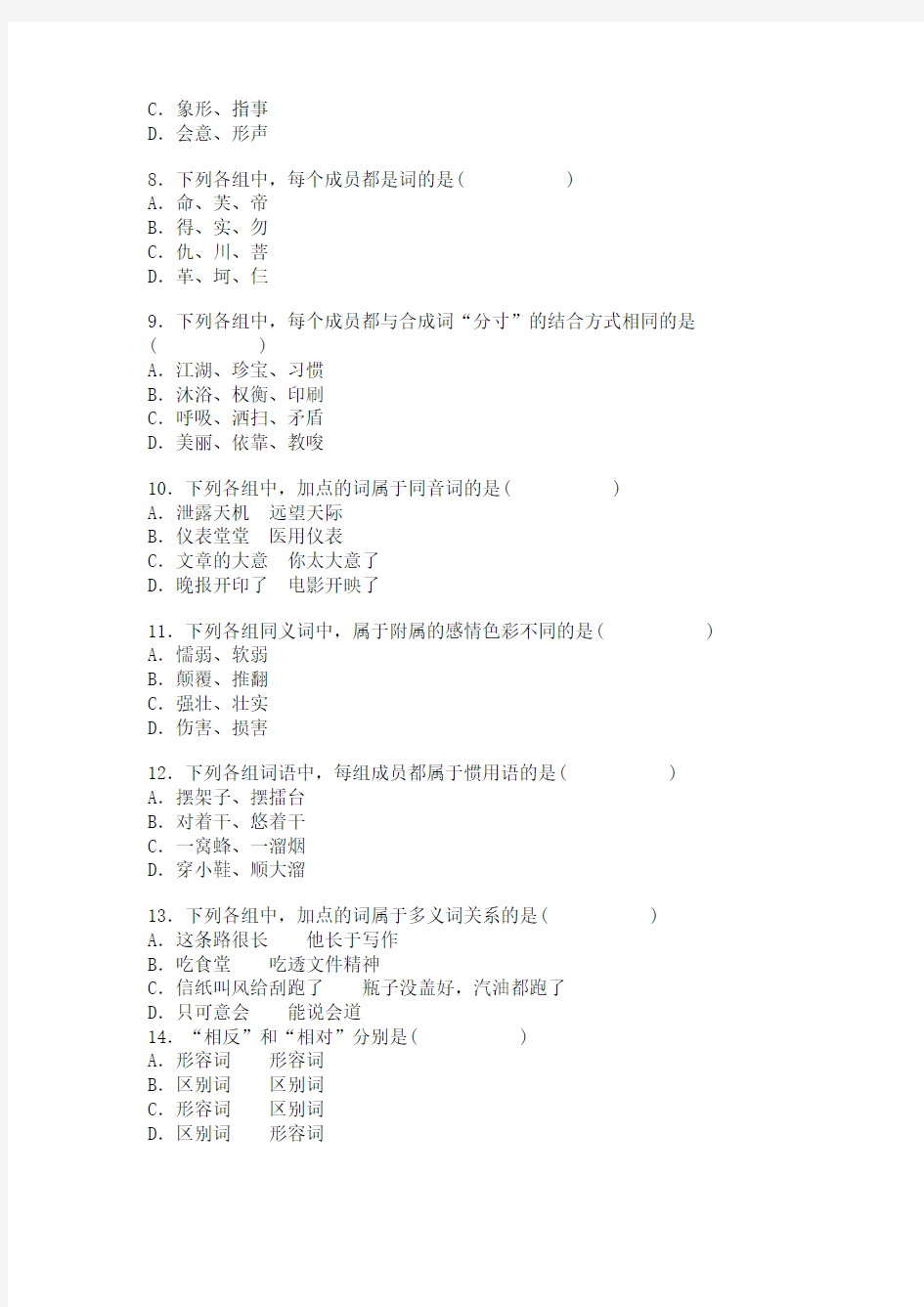 全国2006年4月高等教育自学考试现代汉语试题