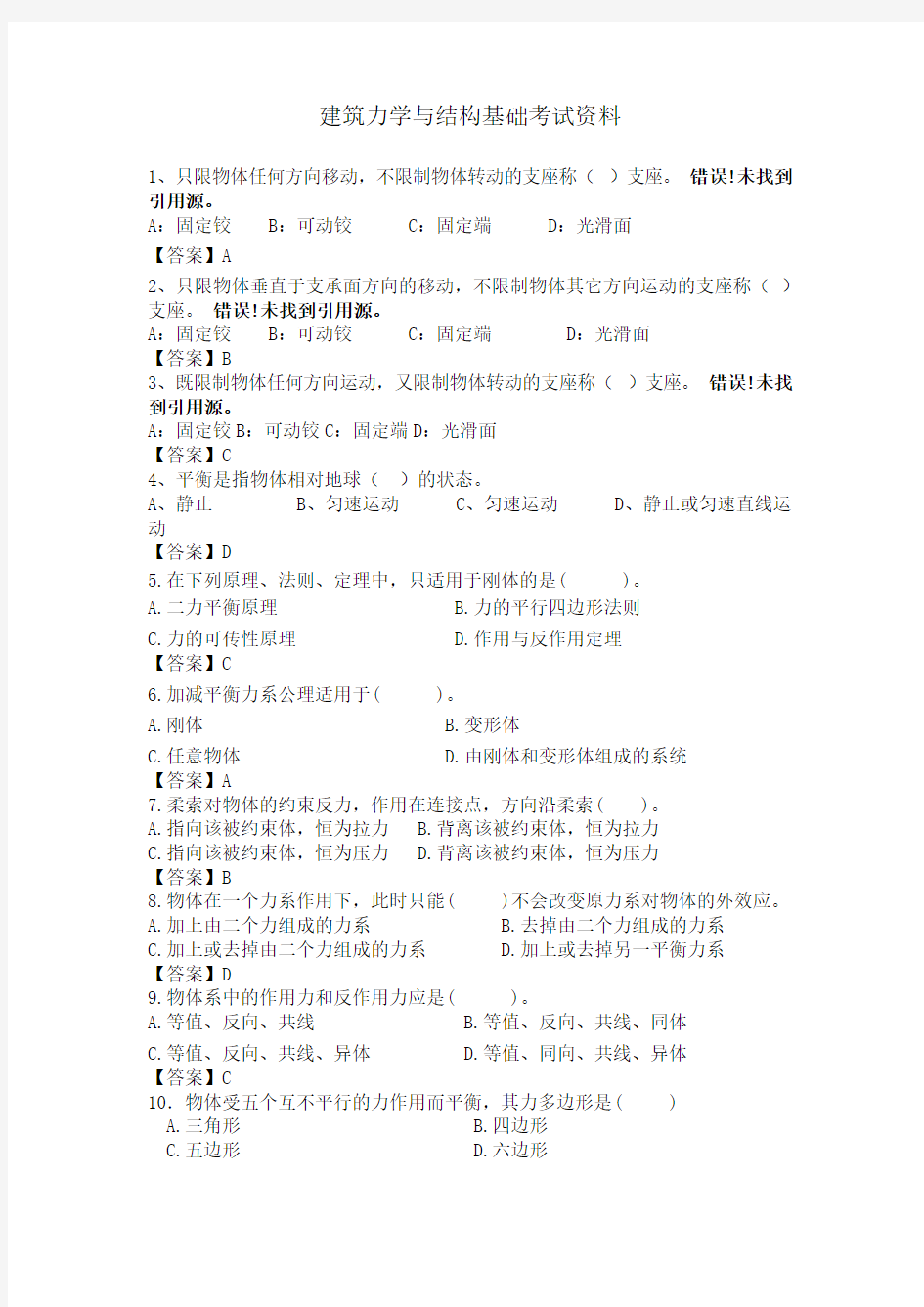 建筑力学与结构基础考试资料