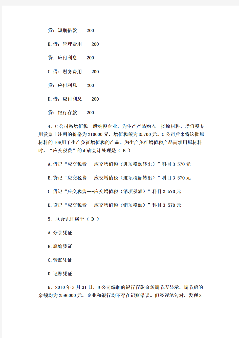 2010年上海上半年会计从业资格《会计基础》真题及答案