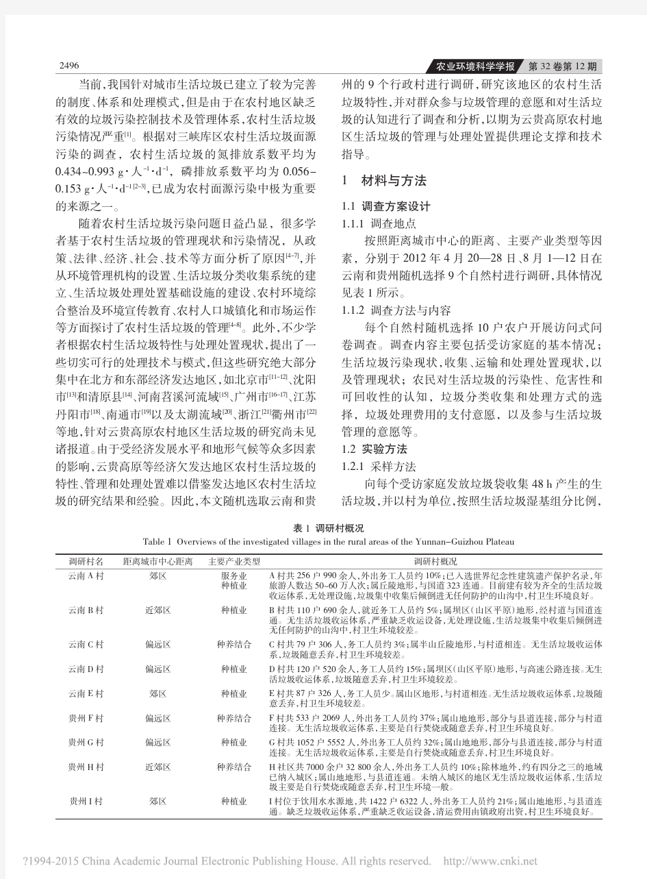 云贵高原农村地区生活垃圾特性与管理分析