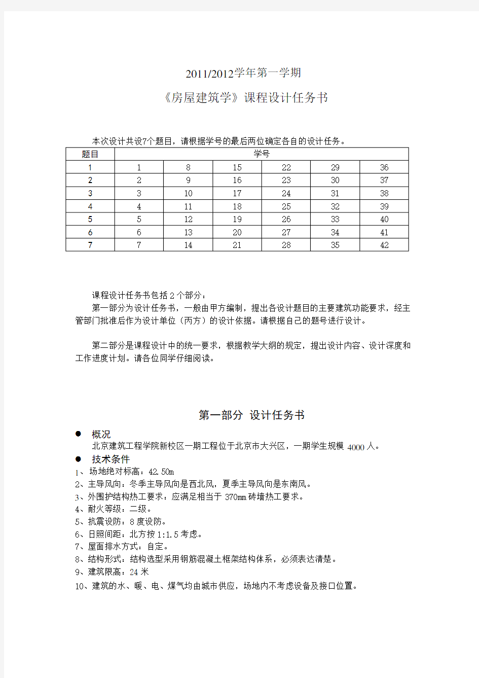 房屋建筑学课程设计任务书和指导书1