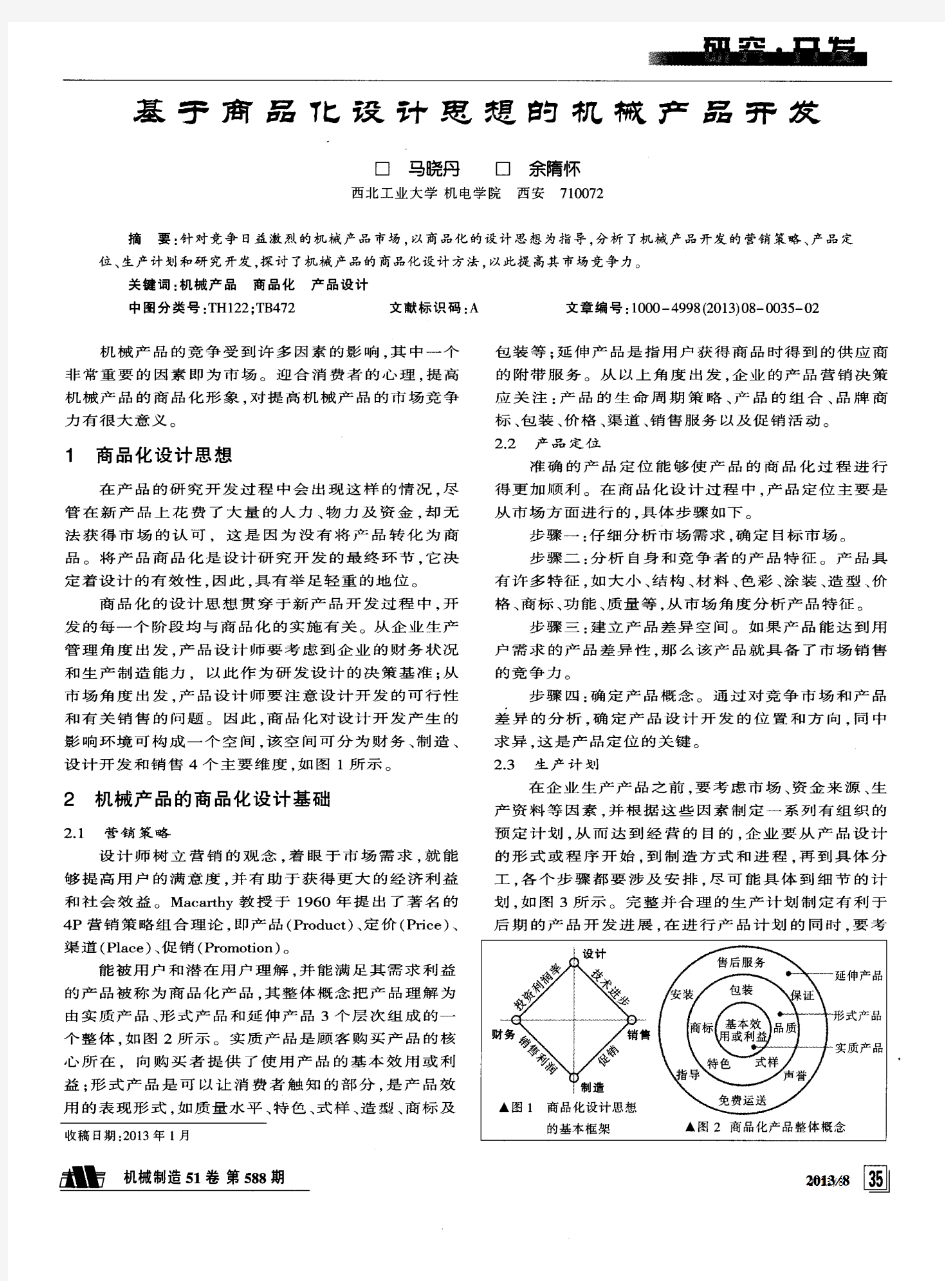 基于商品化设计思想的机械产品开发