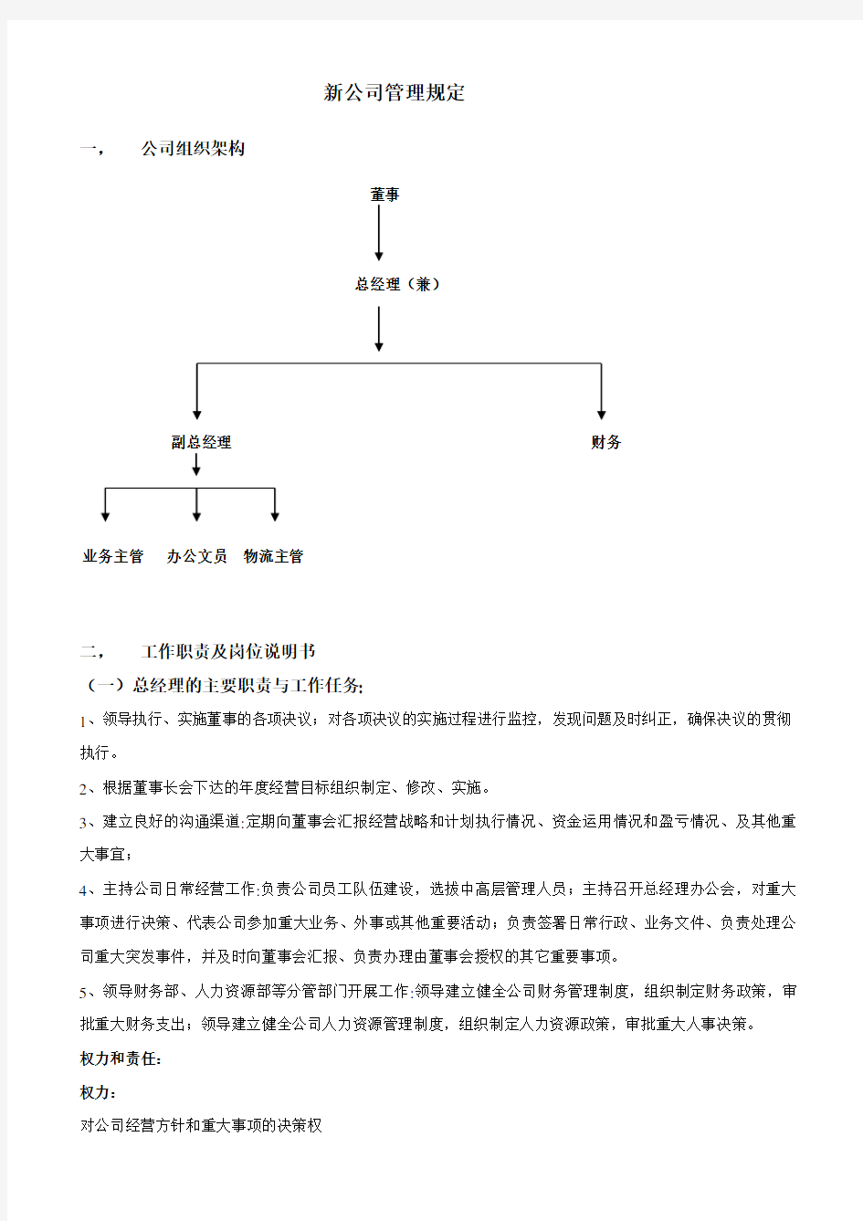 新成立公司管理制度大全