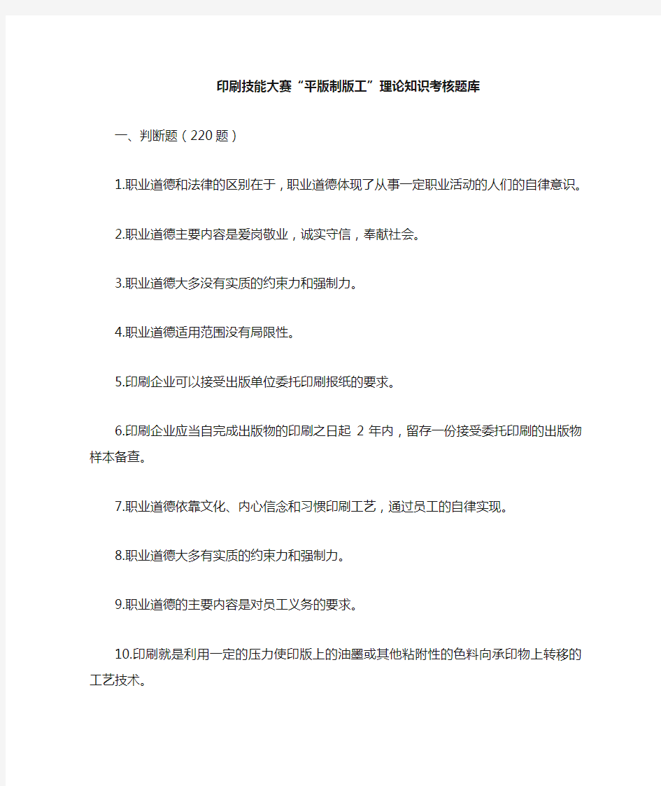 印刷行业职业技能大赛平版制版工判断题