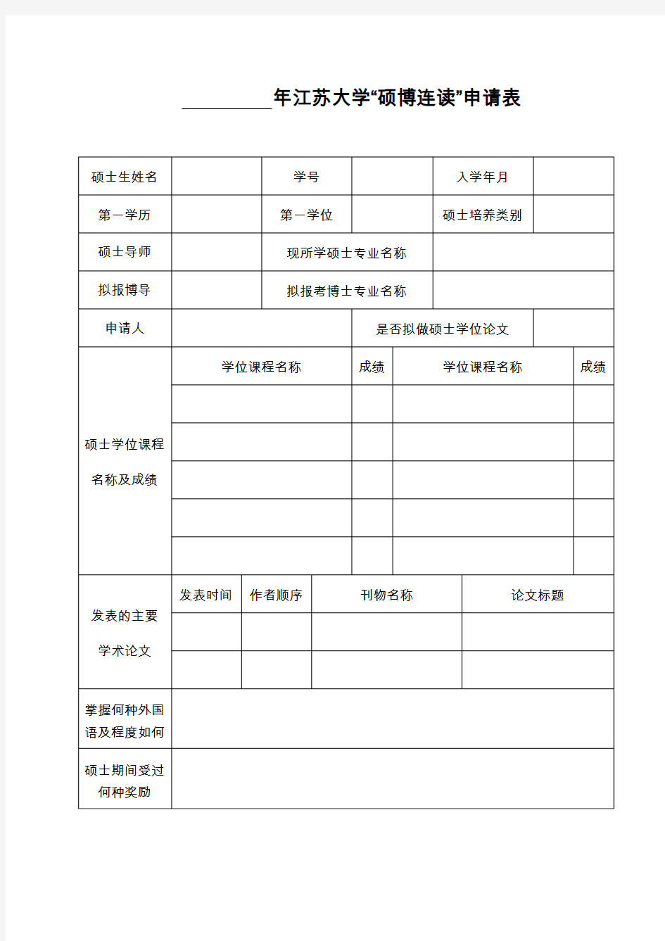 江苏大学硕博连读申请表