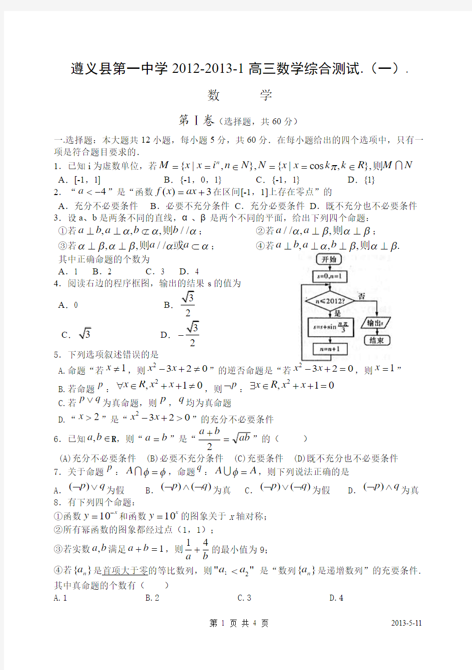 遵义县第一中学2012-2013-1高三数学综合测试.(一)