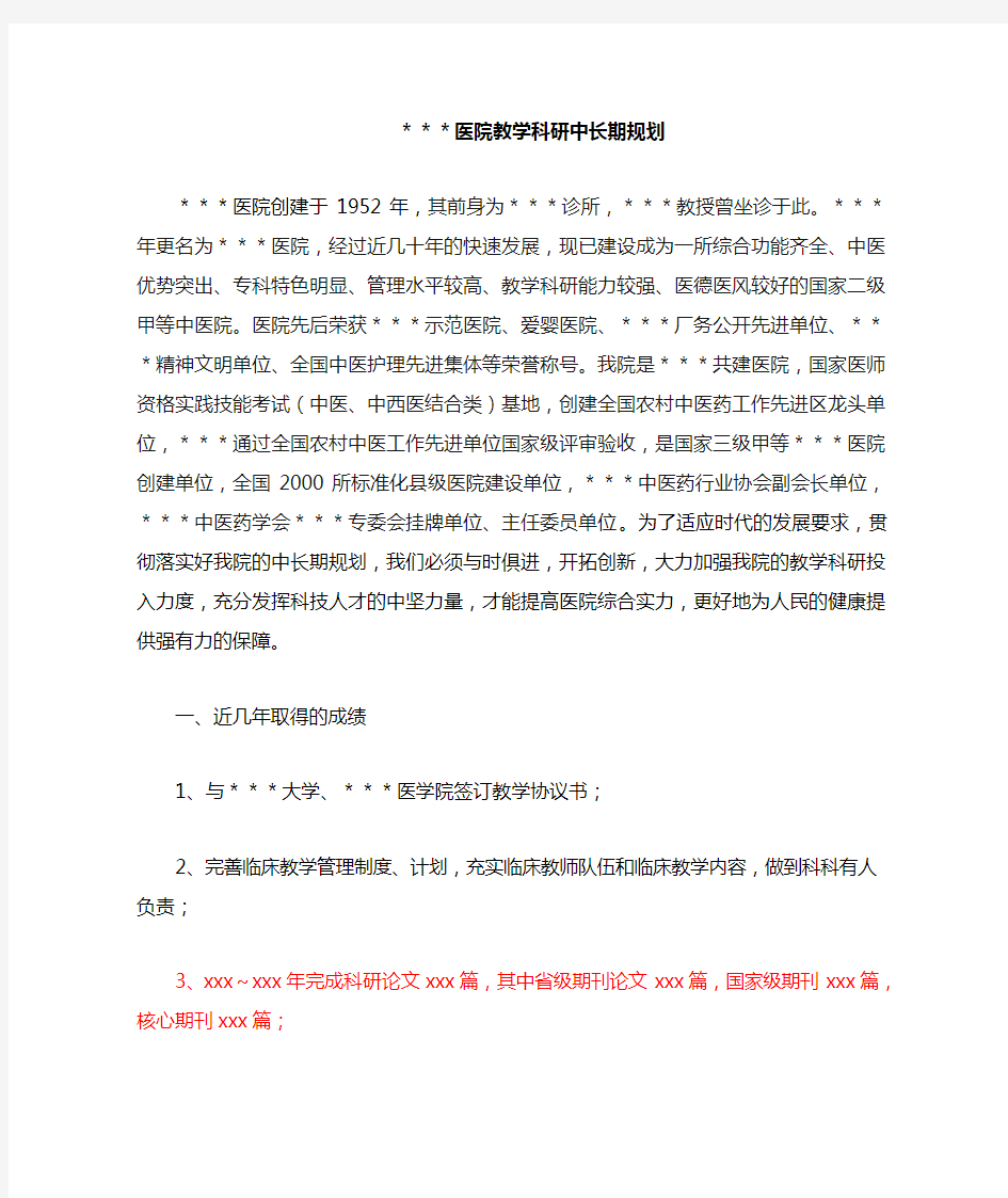 医院教学科研中长期发展规划