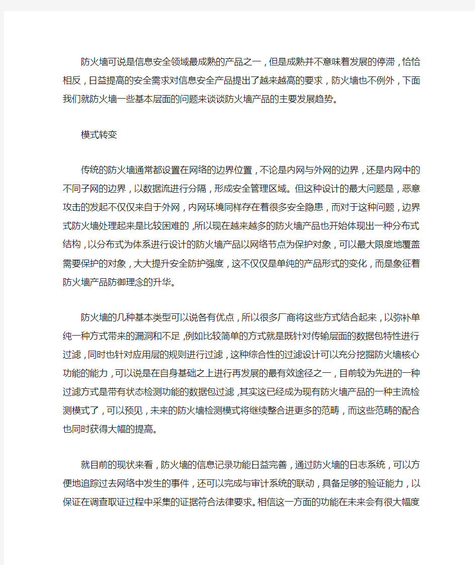 防火墙技术发展的三个发展趋势