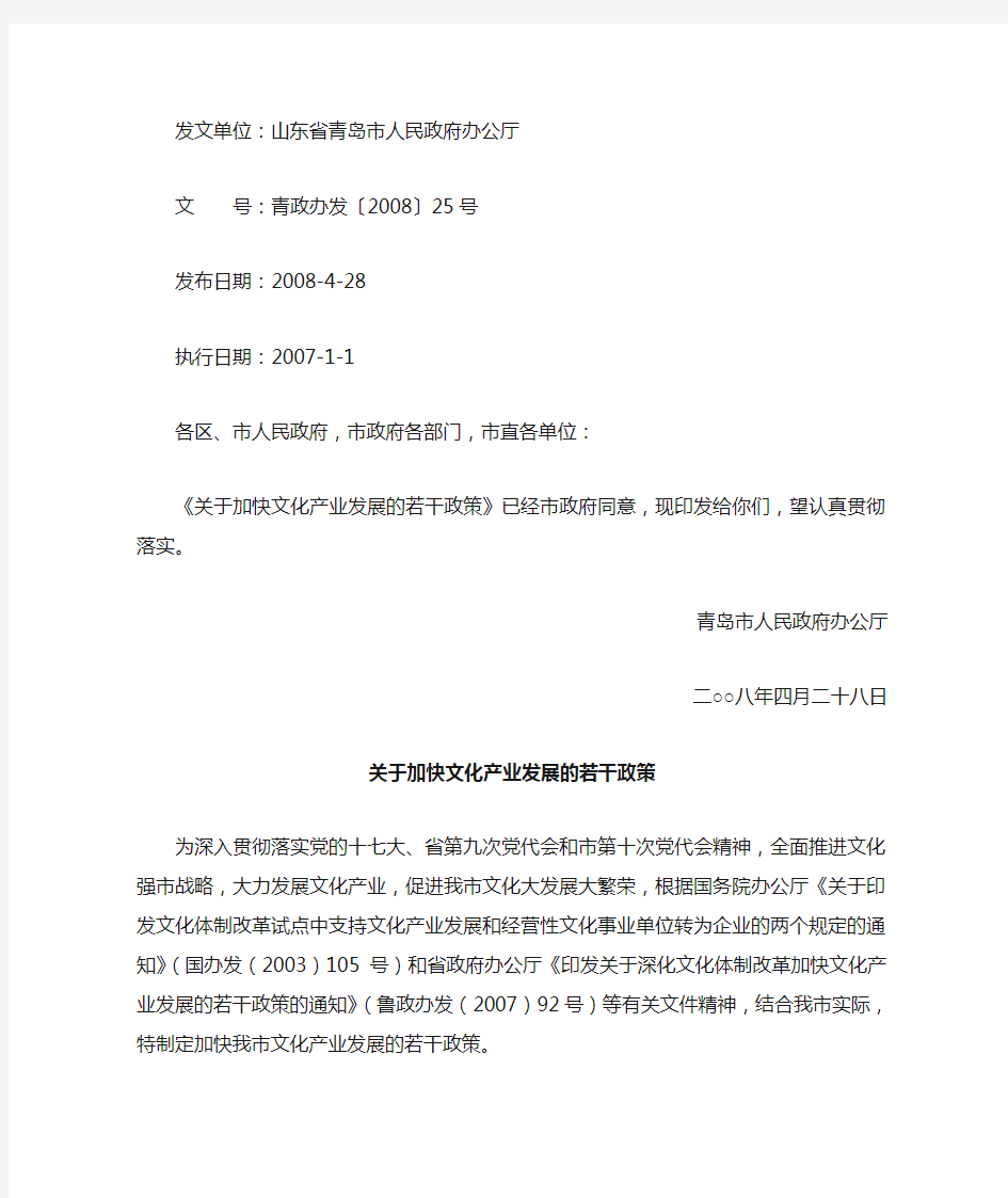 山东省青岛市人民政府办公厅印发《关于加快文化产业发展若干政策》的通知