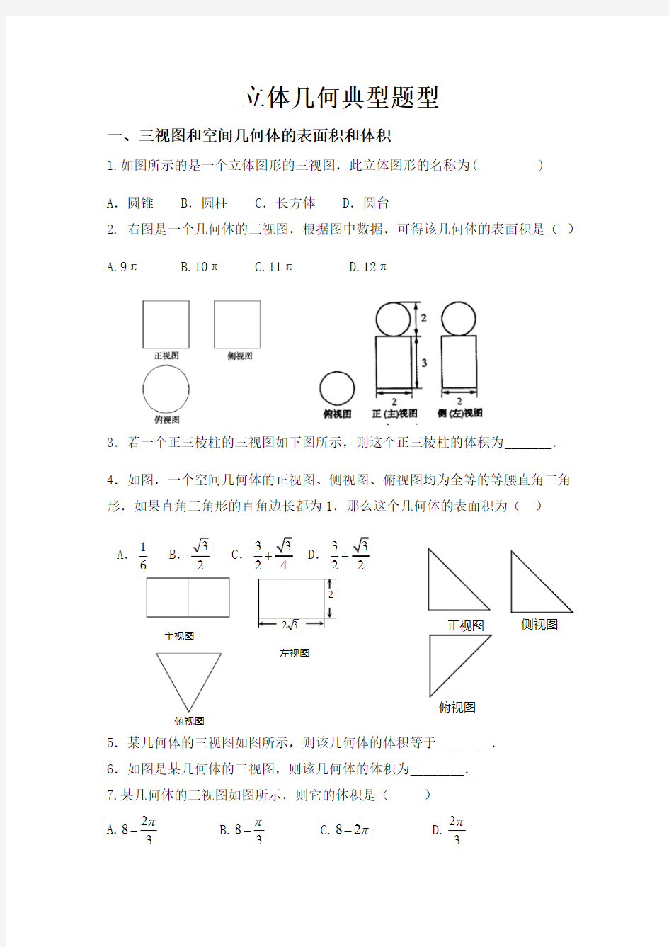 立体几何典型题型