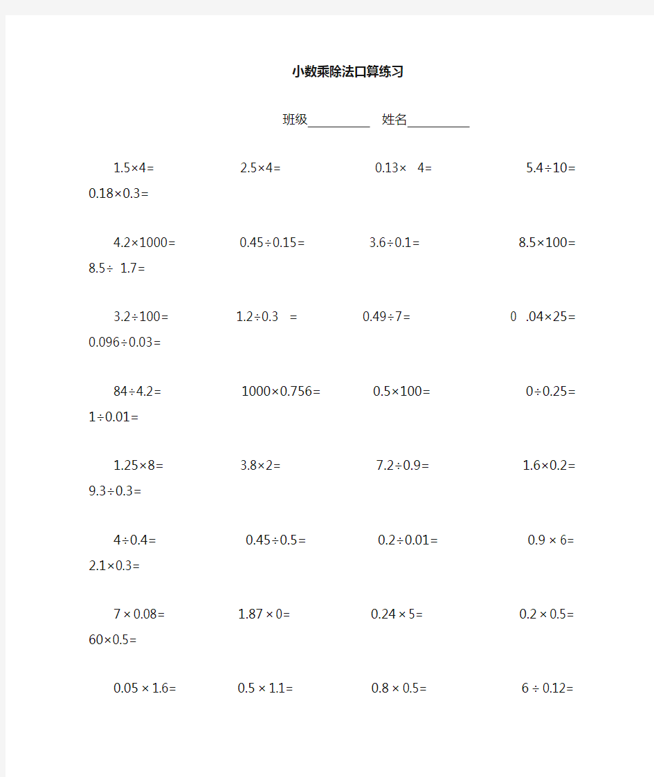 人教版五年级上册数学小数乘除法口算练习题