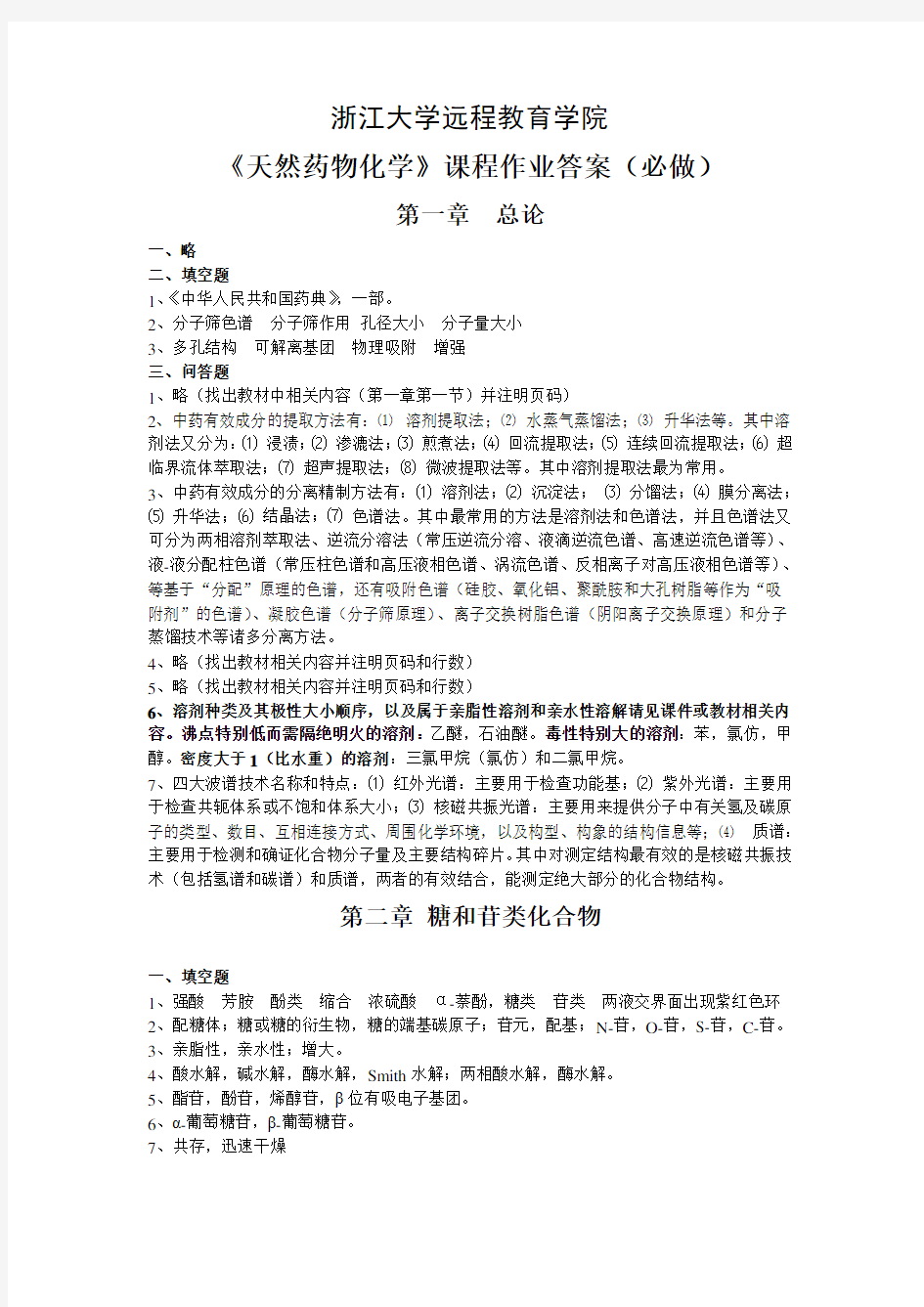 天然药物化学离线必做作业答案 (1)