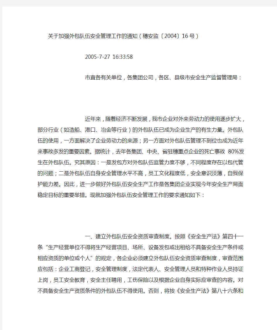 关于加强外包队伍安全管理工作的通知