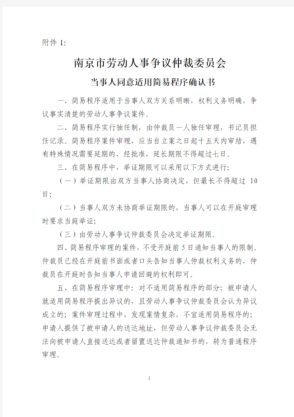 南京市劳动人事争议仲裁适用简易程序办法