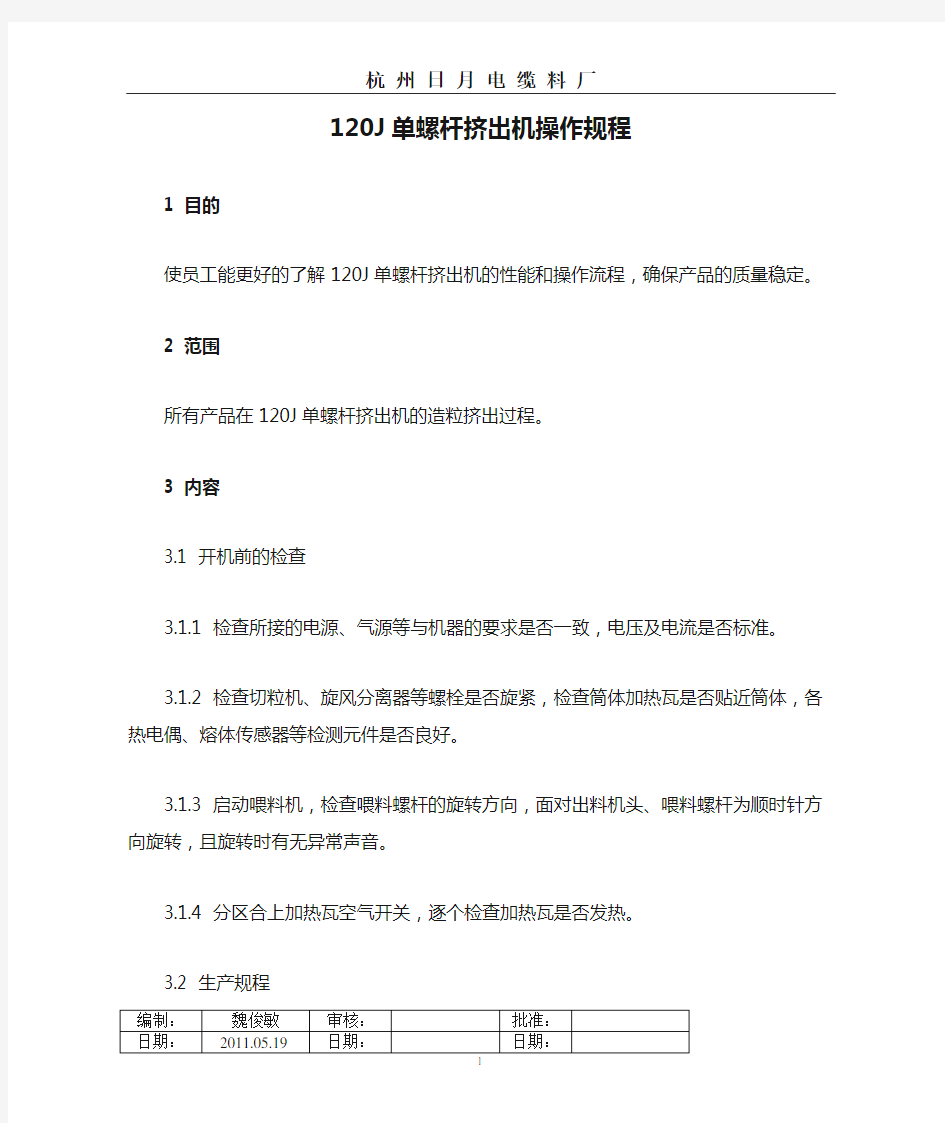 120J单螺杆挤出机操作规程