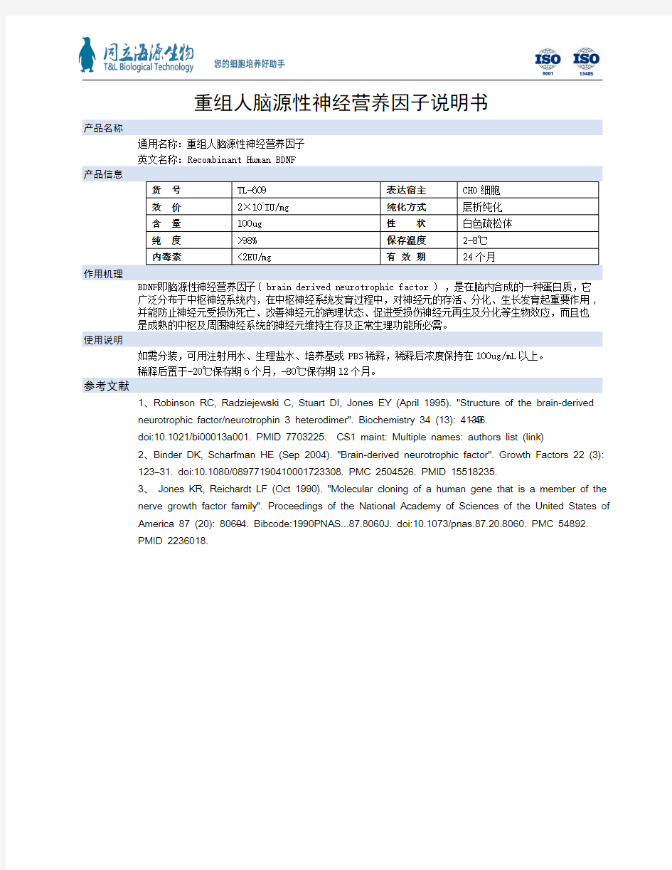 重组人脑源性神经营养因子说明书