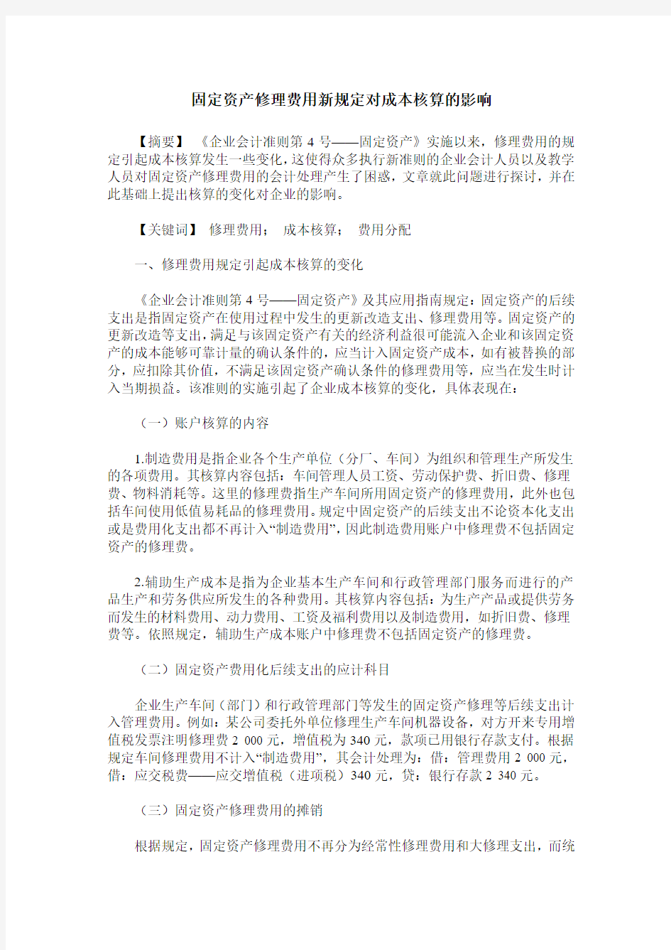 固定资产修理费用新规定对成本核算的影响