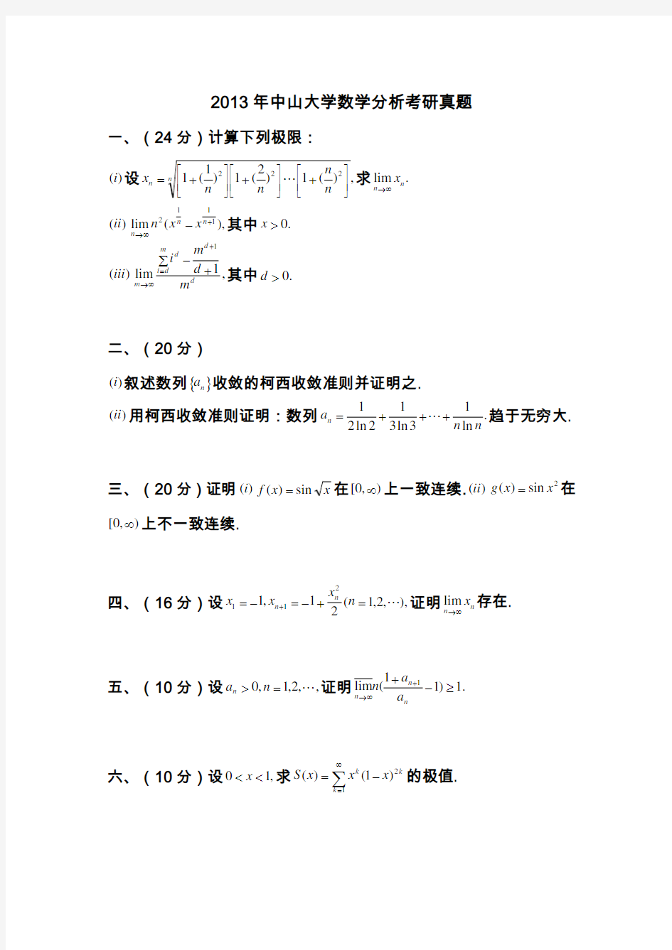 中山大学数学分析高等代数考研试题集锦(2004-2013年)