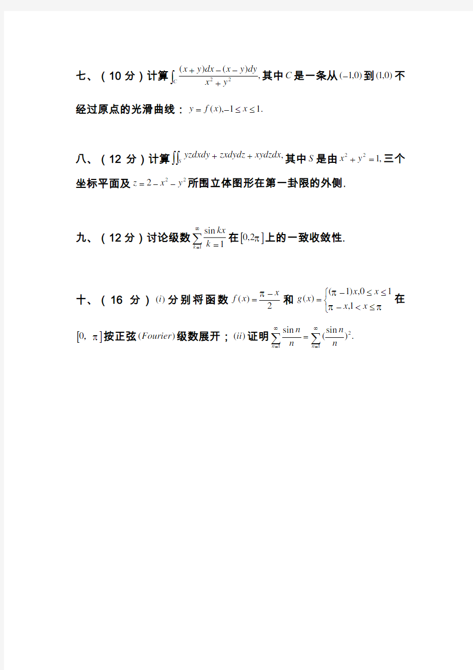 中山大学数学分析高等代数考研试题集锦(2004-2013年)