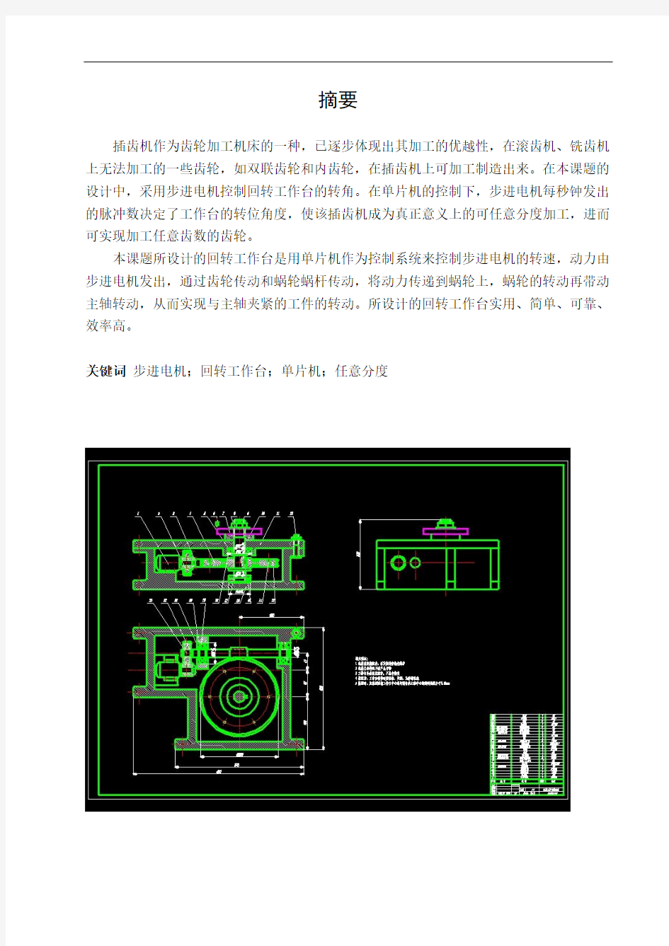 可任意分度的插齿机齿轮加工回转工作台的设计