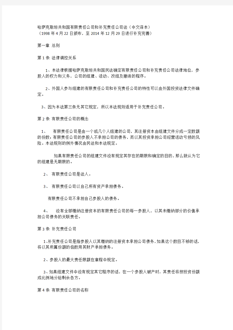 哈萨克斯坦共和国有限责任公司和补充责任公司法