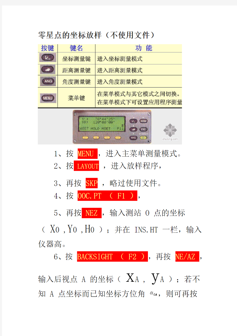 全站仪的坐标放样图解(一学就会)