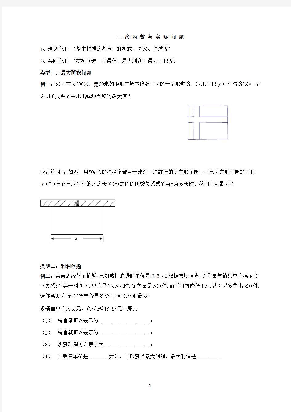 中考数学 二次函数的实际应用-典型例题分类