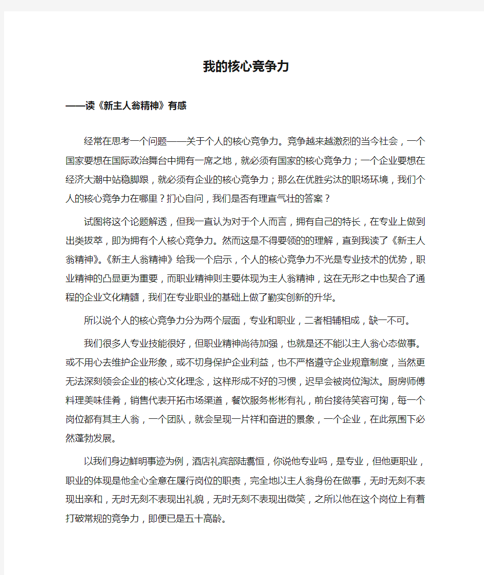 我的核心竞争力