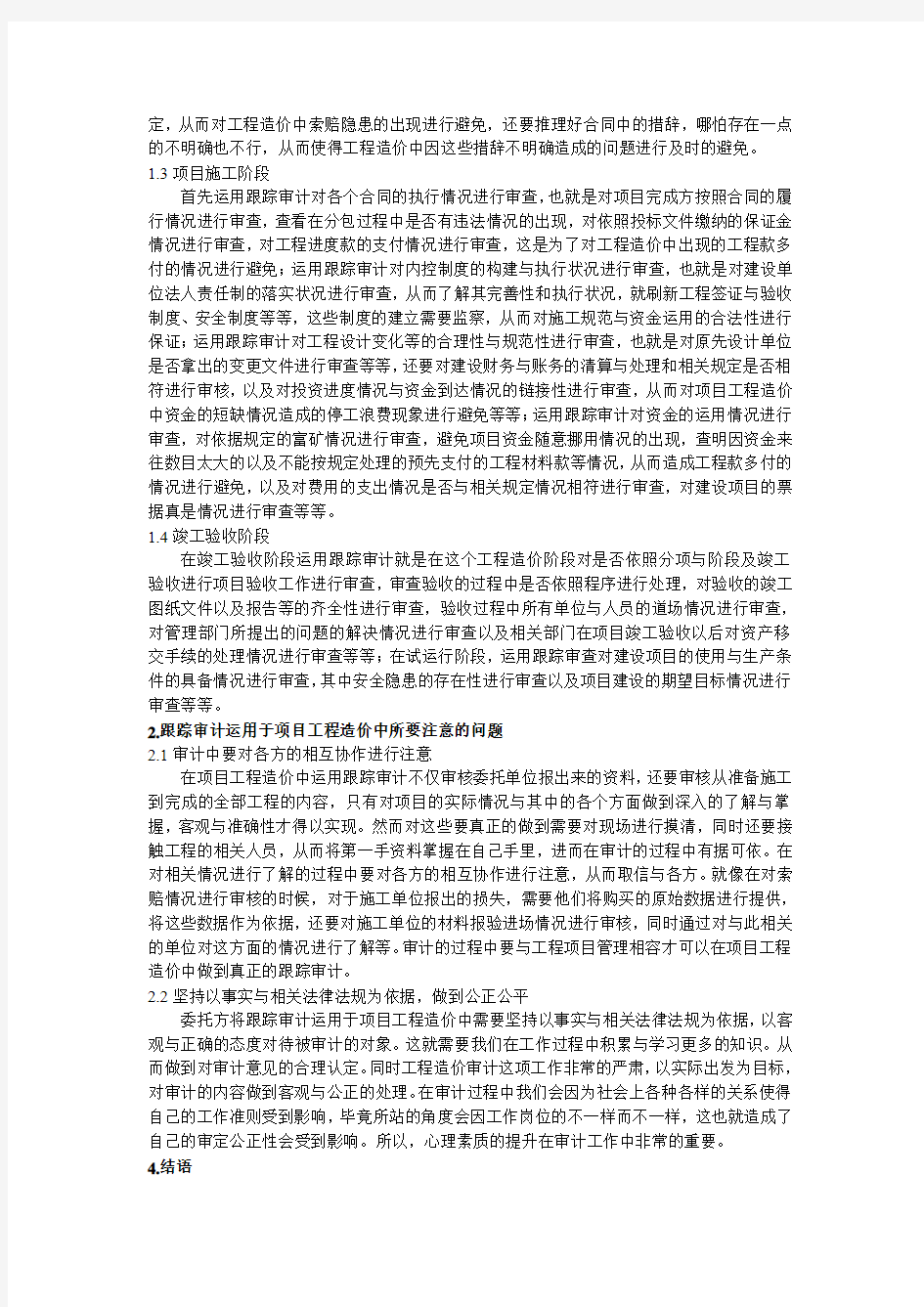 丹1项目工程造价中跟踪审计运用研究