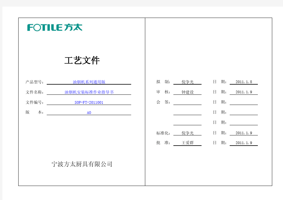 方太油烟机安装标准作业指导书