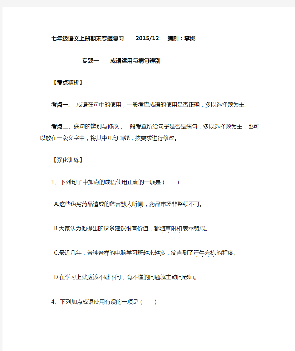 新人教版七年级成语运用病句修改及答案(1)